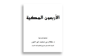 كتيب الأربعون المكية