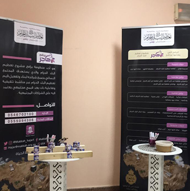 لتاصيل ونشر قيم التعظيم من خلال مشروع تعظيم البلد الحرام
