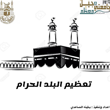 جيل معظم مبادرة تعليمية الكترونية لتعزيز مبادئ تعظيم البلدالحرام