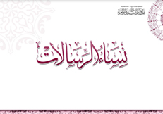 كتيب نساء الرسالات 