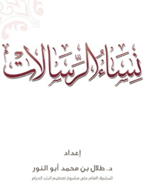  نساء الرسالات 