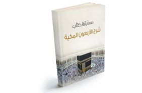   مسابقة الأربعون المكية