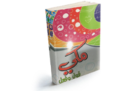 مسابقة أتعلم مع مكي