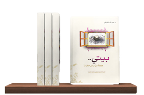 كتيب بيتي قطعة من أرض الحرم