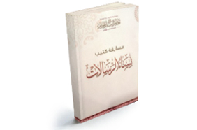 مسابقة نساء الرسالات 