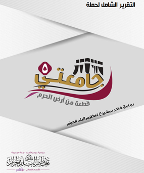 
تقرير حملة جامعتي قطعة من أرض الحرم   حول مبادراتها 
 من خلا ل مشروع التعظيم في تعزيز ثقافة التعظيم

