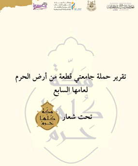 
تعمل على تفعيل قضية تعظيم البلد الحرام من خلا ل مشروع تعظيم البلد الحرام في المجتمع المعرفي

