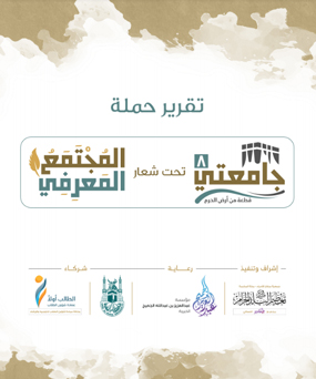 
تقرير حملة جامعتي تحت شعارمكة كلها حرم يبين الانشطة لتعزيز ثقافة التعظيم خدمة لمشروع تعظيم البلد الحرام

