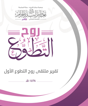 
تقرير روح التطوع للقسم النسائي لتعزيز ثقافة التعظيم عملا بمبادئ مشروع تعظيم البلد الحرام

