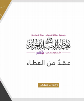 
القسم النسائي هاجر هو احد منظومة برامج مشروع تعظيم للبلد الحرام يقدم رصدا لاهم المباادرات ومخرجاته خدمة لمشروع التعظيم

