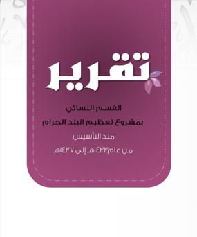 
القسم النسائي هاجر هو احد منظومة برامج مشروع تعظيم للبلد الحرام يقدم رصدا لاهم المباادرات ومخرجاته خدمة لمشروع التعظيم

